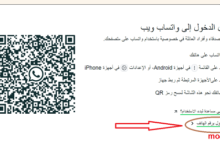تسجيل دخول واتس ويب برقم الهاتف